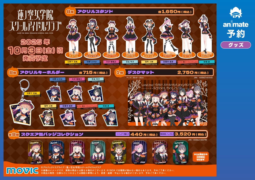 ⋱🪷アニメイトフェア開催中！🪷⋰ 【ラブライブ！蓮ノ空女学院