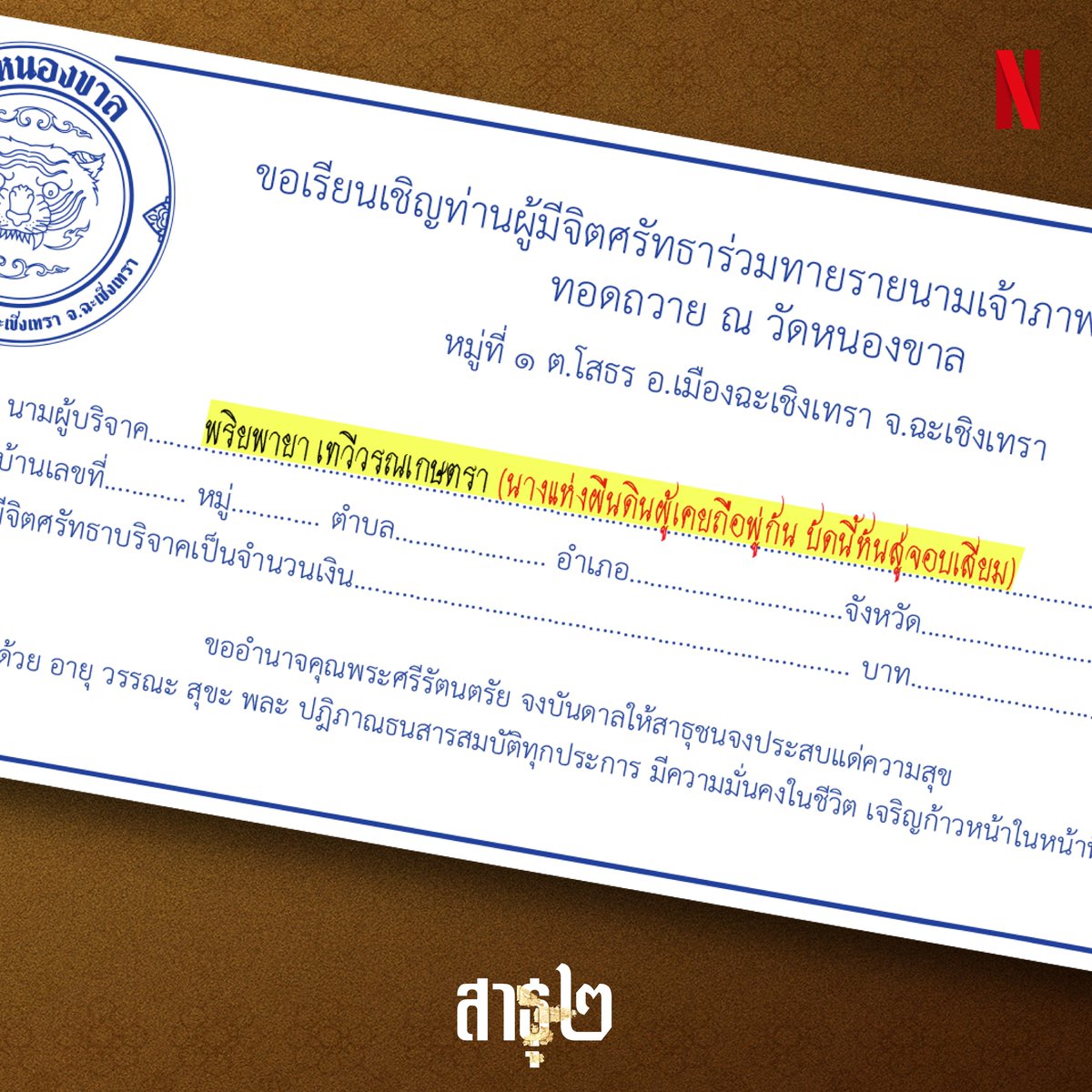 #สาธุNetflix #สาธุ2 #NetflixTH