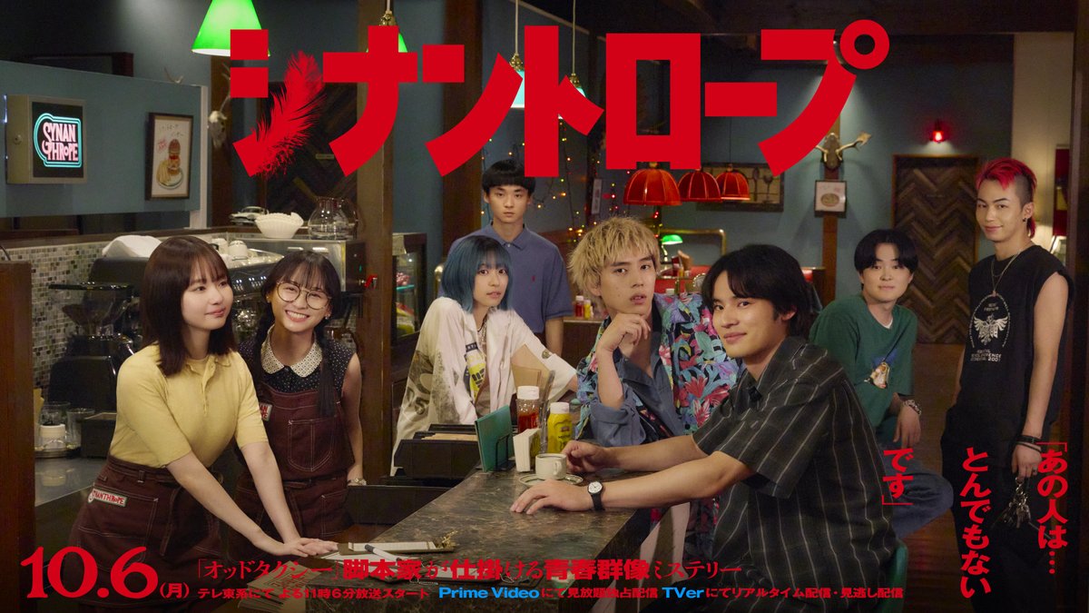 柴田聡子 &amp; Elle Teresaがオープニングテーマを手掛ける、
テレ東 ドラマプレミア23「シナントロープ」は今夜10月06日(月)23時06分より放送スタート！

📺️ドラマプレミア23「シナントロープ」第一話予告
youtube.com/watch?v=03AyFS…
*柴田聡子 &amp; Elle Teresa「ときめき探偵 feat. Le Makeup」