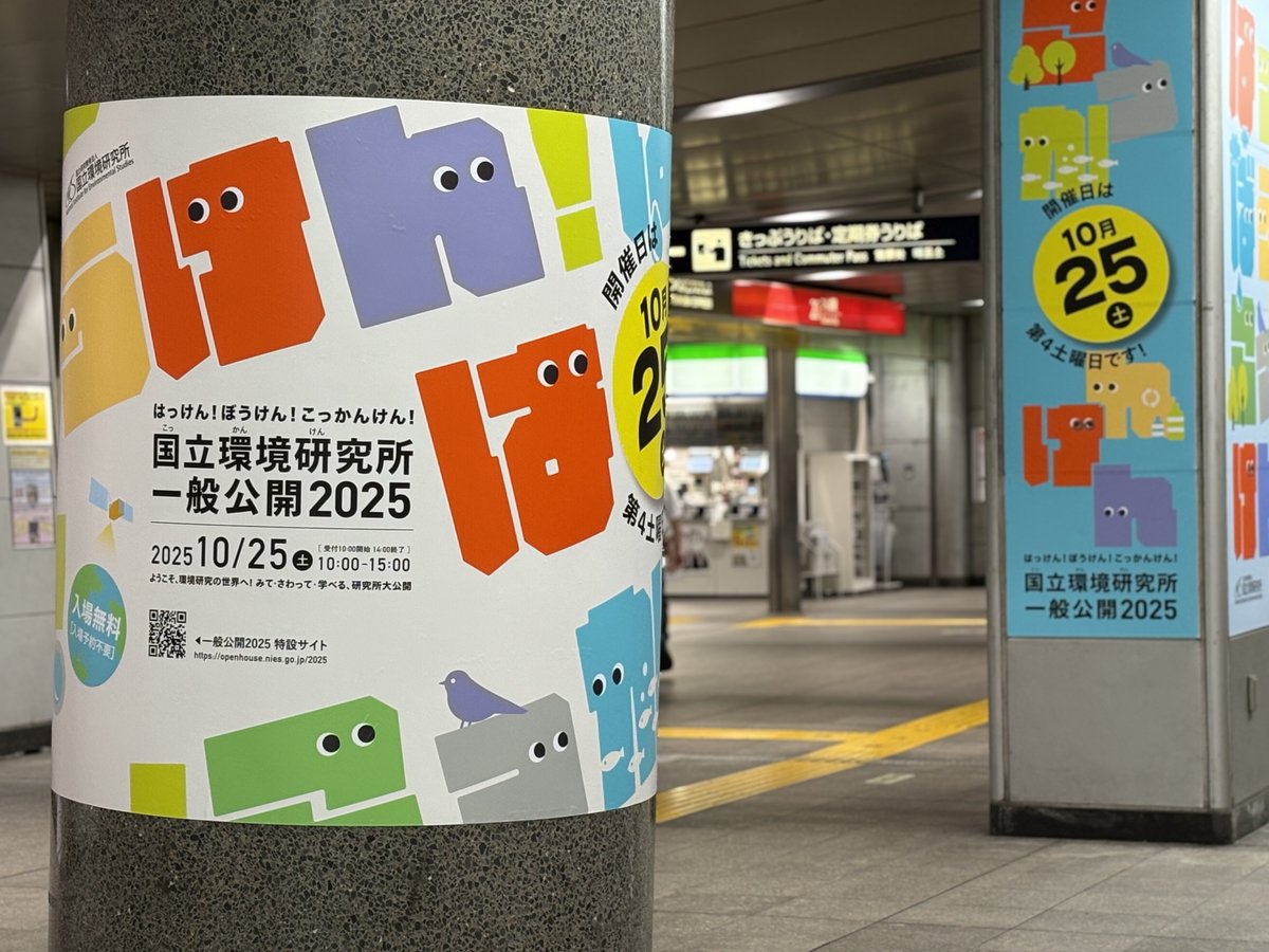 どどーーんっ！！！ つくば駅の改札前にポスターを掲示しました！ 都合 