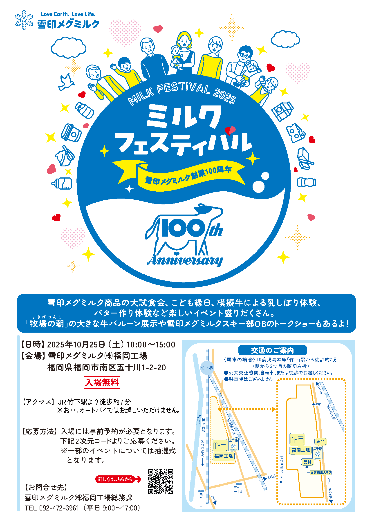 tamezoh_fminami's tweet photo. 10月25日（土）10時から、南区内にある雪印メグミルク（株）福岡工場（南区五十川1-2-20）で「ミルクフェスティバル」が開催されるぞぅ！

「バター作り体験」や「低栄養予防セミナー」の事前申し込みを受付中だよ。
詳しくはHP↓を見てね！
https://t.co/WNlNPif8cW https://t.co/iaLzc2Kr4J