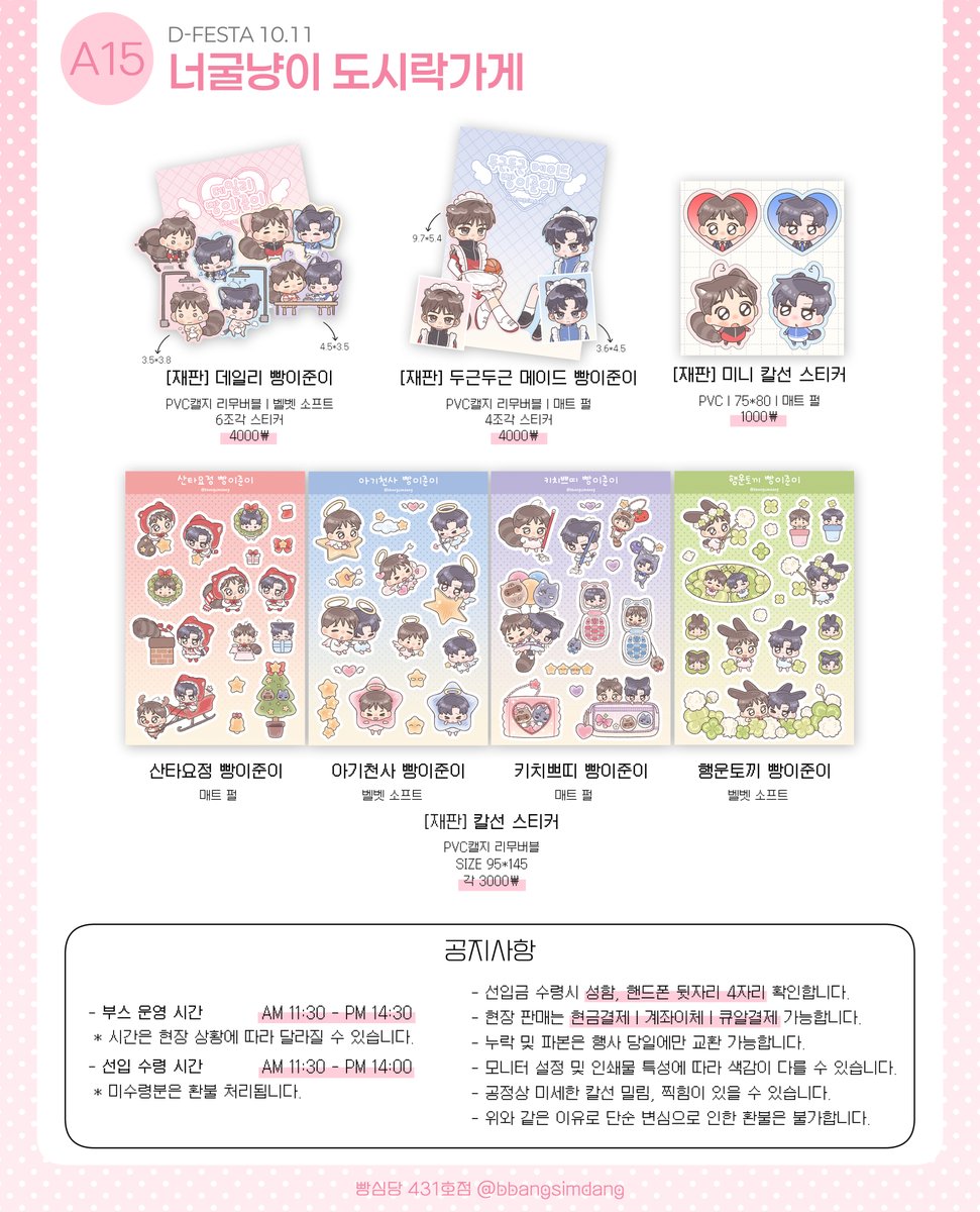 🦝디페스타 10.11 빵준 쁘띠존 최종인포😾

🩷부스위치 A15 너굴냥이 도시락가게
🩵선입 수령 11:30 ~ 14:00 까지
🩷현장 판매는 소량 진행해요
🩵이미지 내 공지사항 확인 부탁드려요!