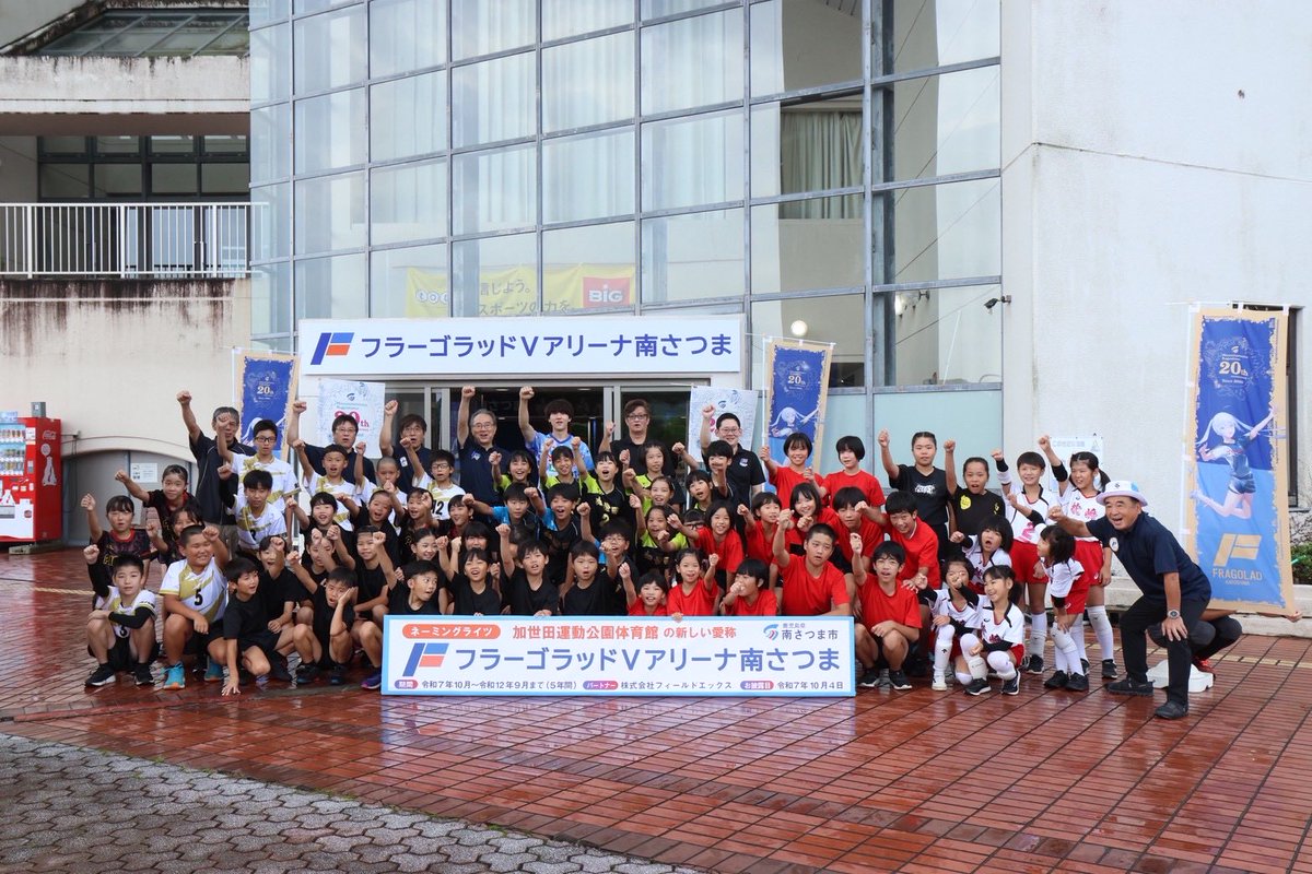 ／
フラーゴラッドVアリーナ南さつま お披露目式✨
＼

この度パートナータウン南さつま市
加世田運動公園体育館のネーミングライツを
取得させていただき、
10/4(土)にお披露目式を行いました。
市民の皆様に親しんでいただければ幸いです。
