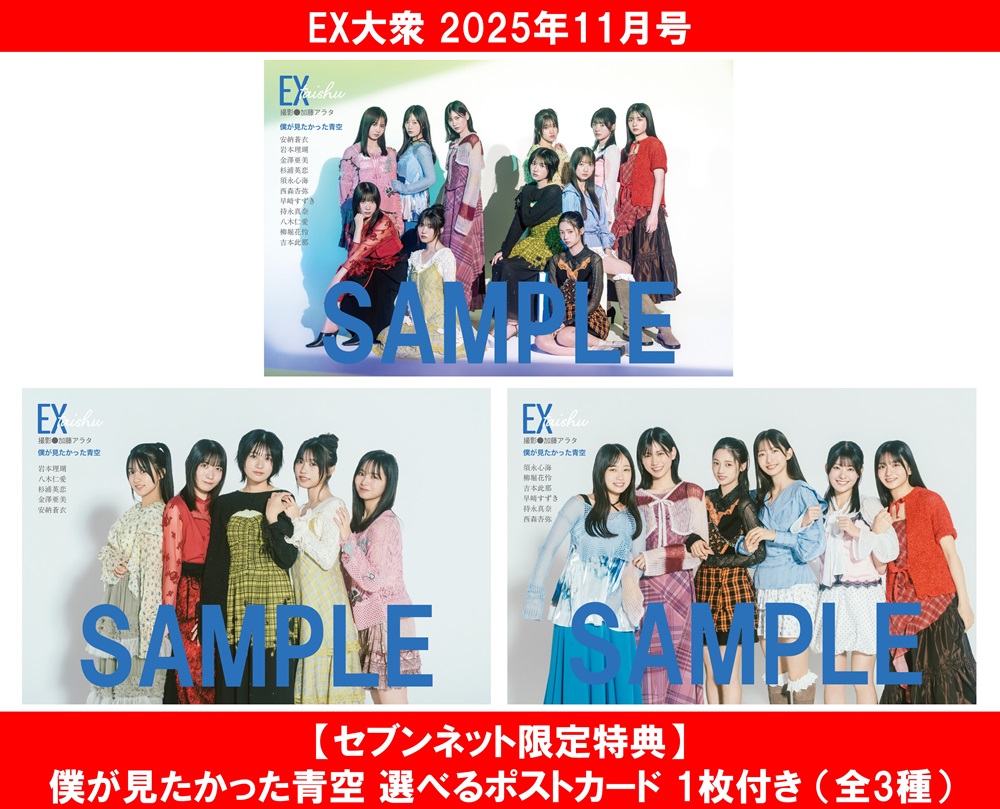 EX大衆 2025年11月号 予約受付中💙❄︎₊ ‧ ＼ 🎁#セブンネット限定
