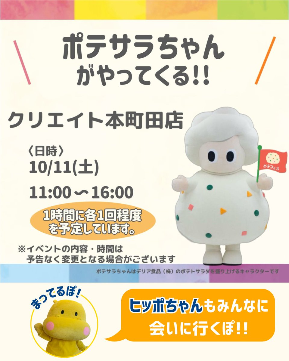 🥗ポテサラちゃんとヒッポちゃんがやってくる💛 ＼ 10月10日がポテト