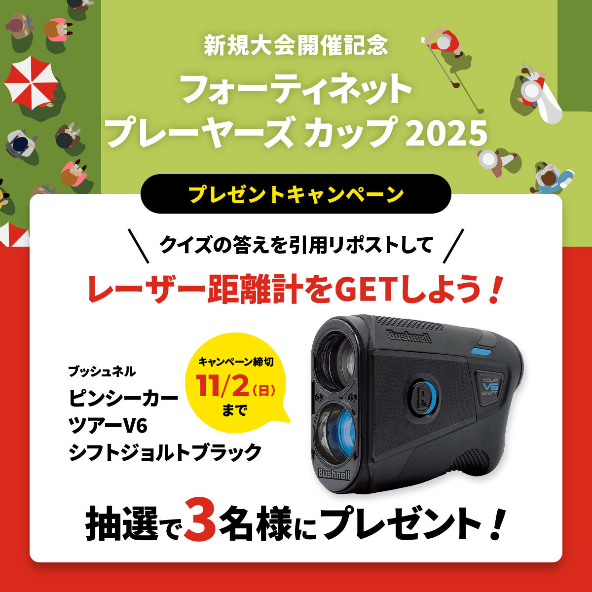 GDO_score's tweet photo. ／
#フォーティネットプレーヤーズカップ2025 開催記念✨
クイズに正解して、レーザー距離計をGET⛳
＼
 
10/30からの大会開催を記念して、抽選でブッシュネル ピンシーカーツアーV6シフトジョルトをプレゼント♪
以下のクイズの答えを、この投稿に「引用リポスト」で回答するだけ！

📝クイズ📝
今年、国内男子ゴルフツアートーナメントの新規大会を開催する、
世界トップクラスのサイバーセキュリティ企業はどこでしょう？
 
💡ヒントはこちら💡
https://t.co/kYqrG8Vnx3
 
⛳応募方法⛳
① @GDO_scoreをフォロー
②クイズの答えを記載の上、このポストを引用リポスト！
※アカウントを非公開にしている場合は対象外となります。
 
⛳応募期間⛳
2025年10月3日（金）～2025年11月2日（日）23:59
 
▼応募に関する詳細はこちら
https://t.co/kYqrG8Vnx3

※本投稿は再掲載となります。前回の投稿からご応募いただいた方も抽選対象となります
#フォーティネットプレーヤーズカップ
#成田ヒルズカントリー倶楽部
#PR