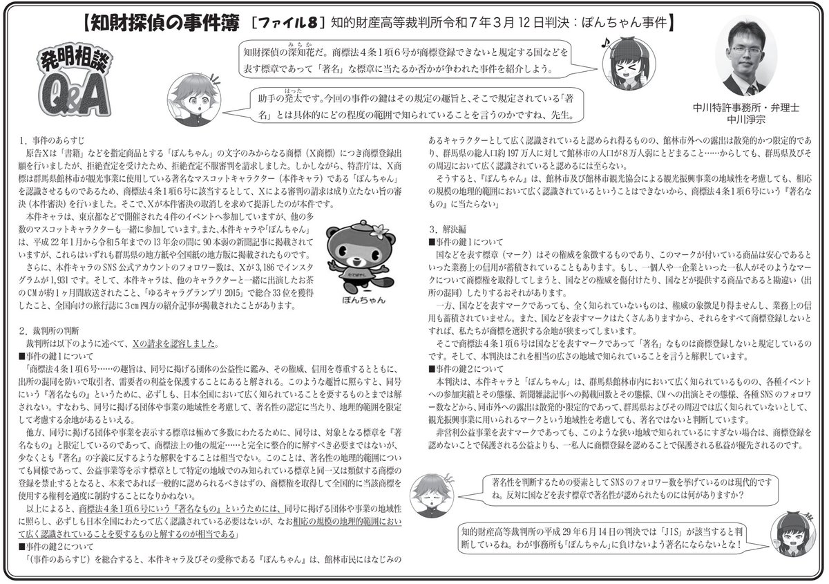 k_ipagent's tweet image. 中川弁理士のコラム「知財探偵の事件簿８：ぽんちゃん事件」が「はつめい」に掲載されました（ipagent.sblo.jp）。いわゆるご当地キャラが商標法４条１項６号所定の公共機関標章に該当するか否かが争われた事例です🧐#商標 #商標権 #商標登録 #知財 #知的財産 #弁理士