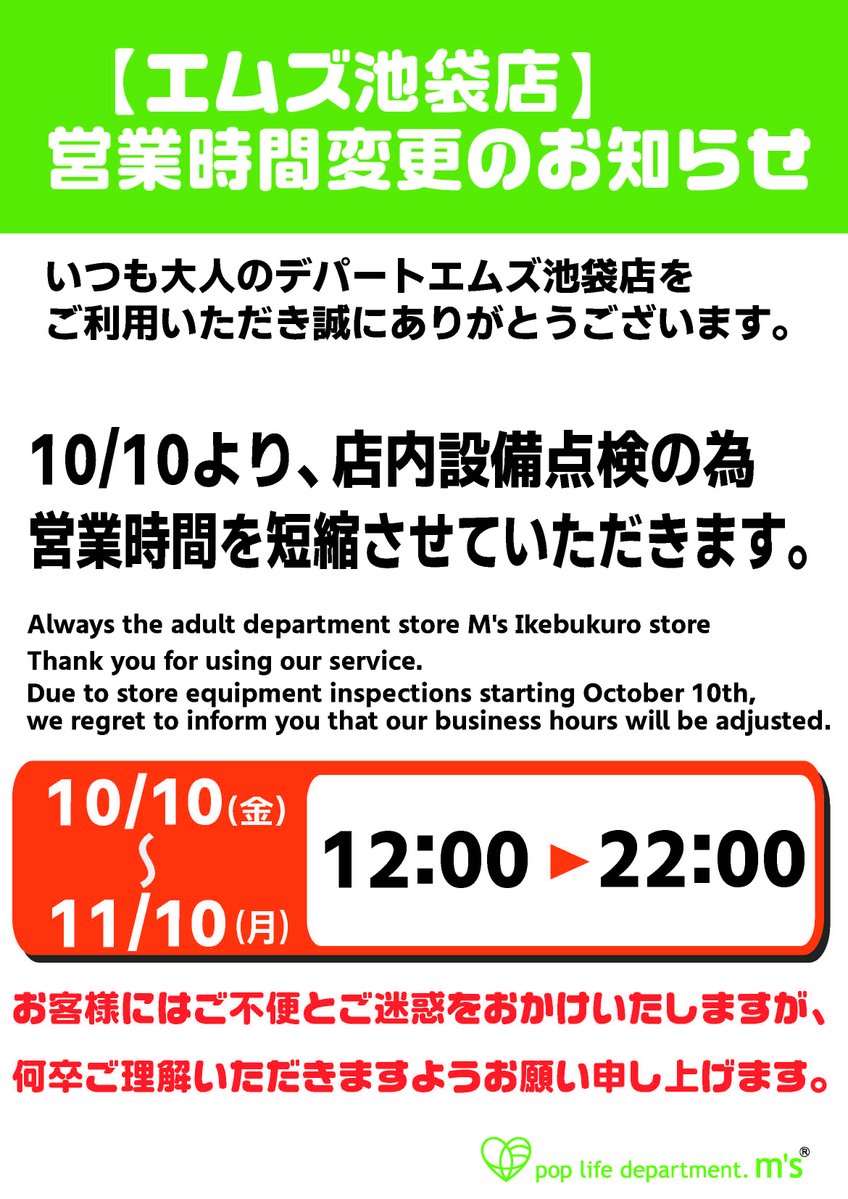 【エムズ池袋店営業時間変更のお知らせ】
いつも大人のデパートエムズ池袋店をご利用いただき
誠にありがとうございます。
店内の設備点検により
営業時間を短縮させていただきます。

営業時間　12:00~22:00

お客様にはご不便、並びにご迷惑をおかけ致しますが
何卒、よろしくお願い申し上げます。