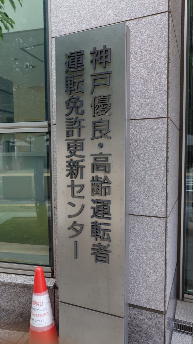 イベント前で1番忙しいタイミングですが全ての仕事を放り出して駆け込んでいます。

あと2日で失効なるとこやった。

あぶねぇ。