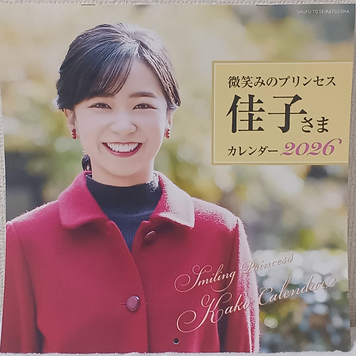 佳子さまカレンダー2026 微笑みのプリンセス 【公式通販】