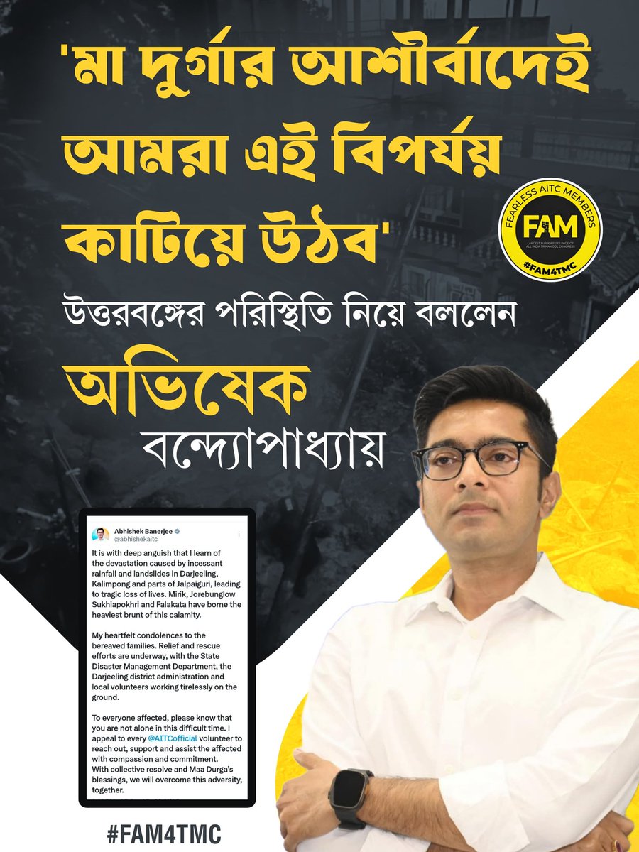 FAM4TMC's tweet image. "মা দুর্গার আশীর্বাদে এই দুর্যোগ আমরা একসঙ্গে কাটিয়ে উঠব", উত্তরবঙ্গের পরিস্থিতি নিয়ে বিপর্যয় কাটিয়ে ওঠার প্রার্থনা করলেন @abhishekaitc

#FAM4TMC