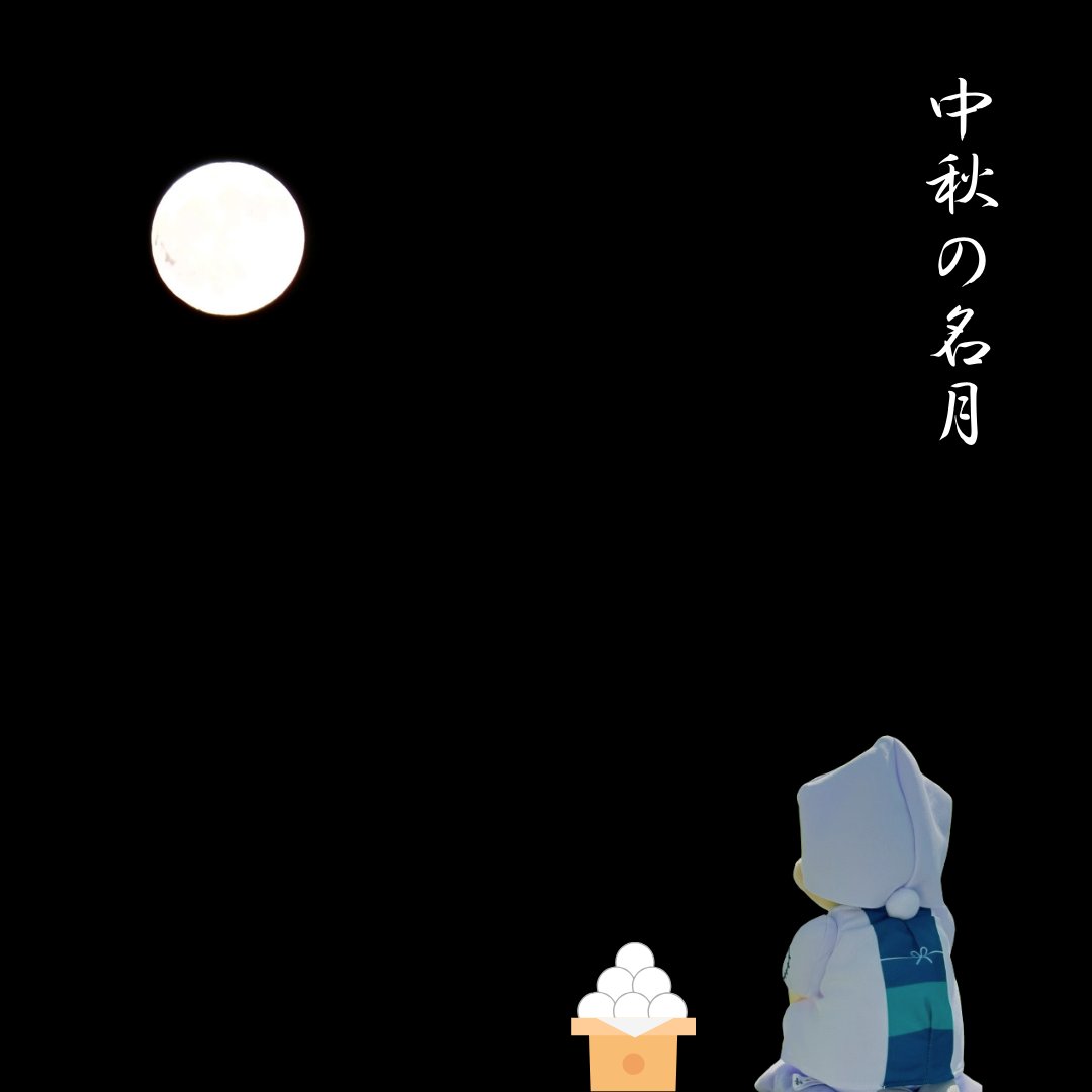 おはよがんす。

昨日は十五夜でしたね🎑
みなさんの地域では、きれいな満月を見ることができましたでしょうか🌕

お月見には、その年の恵みに感謝し、来年の豊作を祈願するという意味が込められています。
どうか来年も豊作でありますように🌾

#十五夜　#中秋の名月　#中秋の名月2025 　#お月見