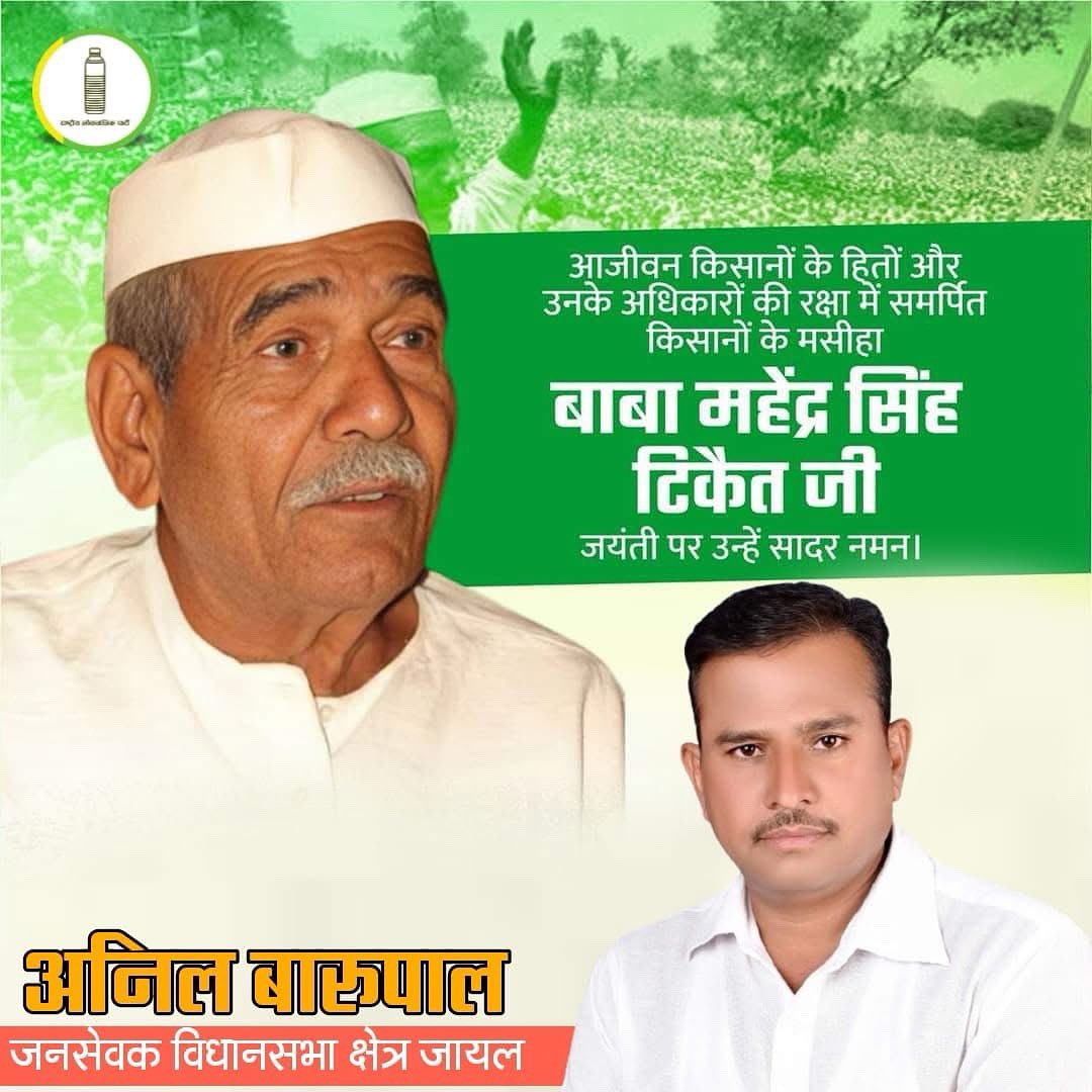 अपना सम्पूर्ण जीवन किसान कौम के लिए समर्पित कर देने वाले तथा किसानों की आवाज़ दिल्ली तक बुलन्द करने वाले परम श्रद्धेय किसान मसीहा स्व.चौधरी महेंद्र सिंह टिकैत जी की जयन्ती पर कोटि कोटि नमन !🙏🏻
~~~~
अनिल बारूपाल
<a href="/hanumanbeniwal/">HANUMAN BENIWAL</a>  <a href="/RLPINDIAorg/">Rashtriya Loktantrik Party</a>  <a href="/DrDarshanPalKKU/">Dr Darshan Pal</a> <a href="/Rlp_fan_jayal/">टीम रालोपा जायल</a>