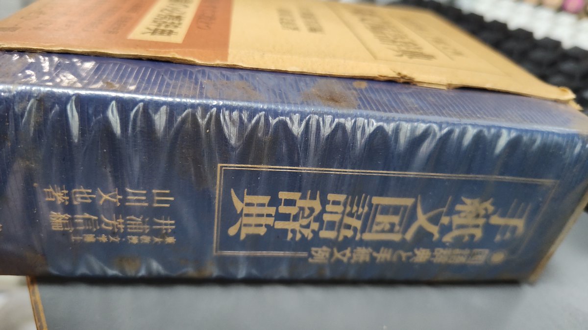 昭和古書】 手紙文国語辞典