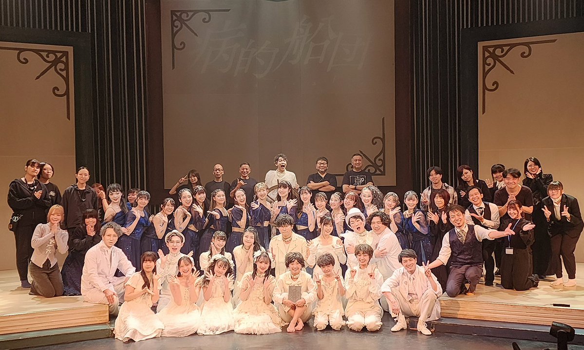 #病的船団
昨日、大千穐楽、終演。

洋平さん。さえさん。
出演者スタッフ関係者様各位。
ご来場いただいたお客様。
本当に本当にありがとうございました。

僕らが全員でたどり着いたあの眩い光が、きっと皆様の瞼にも宿っていると信じて。

ゼクソン役　maechang