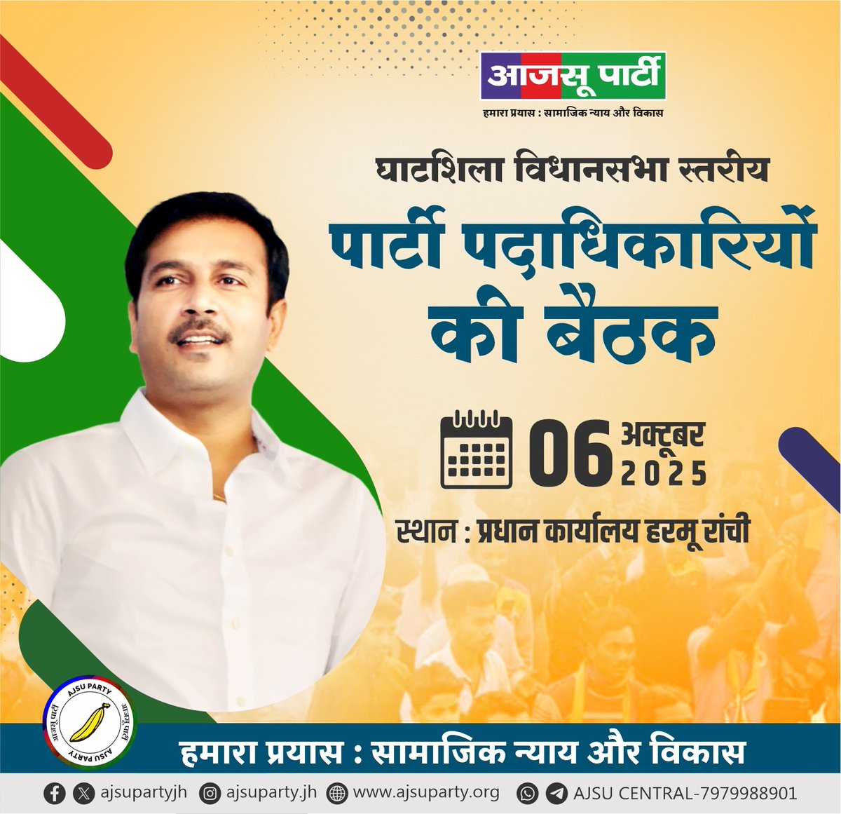 घाटशिला विधानसभा स्तरीय पार्टी पदाधिकारियों की बैठक।

दिनांक:- 06 अक्टूबर 2025
स्थान:- प्रधान कार्यालय हरमू, रांची।