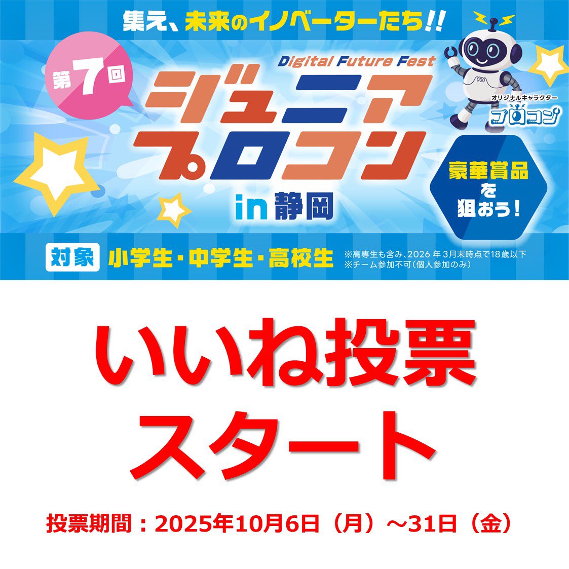 Shizuoka_Diff's tweet photo. みんなこんにちは！プロコンだよ🤖

今日から応募作品のいいね投票が始まったよ‼️

いいねを1番多く集めた作品には「推し作品賞」を授与するよ！🏆

是非いいねを沢山集めてね〜‼️

🔽投票はこちらから（公式HP内）
https://t.co/BSvR4VUmSE

#ジュニアプロコンin静岡 https://t.co/Zgwd73yvA5