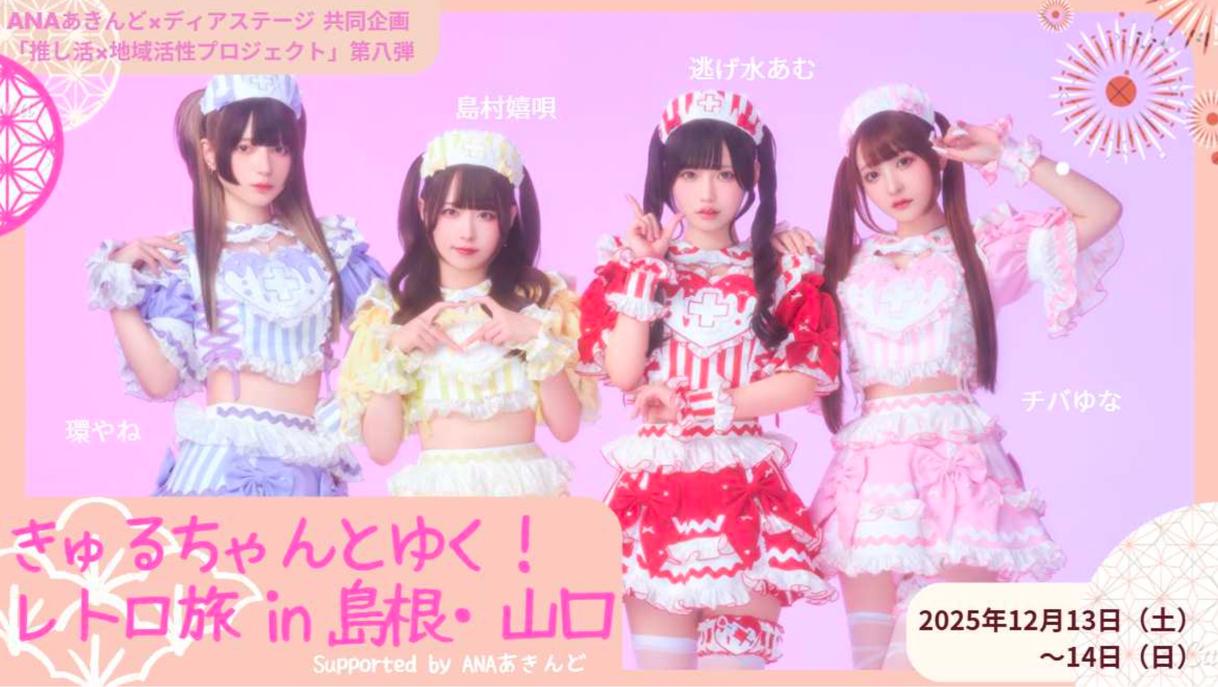 きゅるりんってしてみて　環やね　セット きゅるりんってしてみて 環やね 4点セット 環や