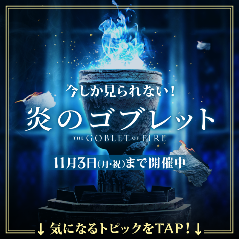wbtourtokyo's tweet photo. みなさんはもう体験した？​​

◢◤​​
　今しか見られない!!​​
　#ハリポタツアー 期間限定特別企画​​
　「炎のゴブレット」𝟏𝟏/𝟑まで開催中🏆​​
◥◣​​

1⃣フォロー​
2⃣この投稿をリポスト で、​​
#炎のゴブレット 関連グッズを𝟑名様に🎁​​
応募〆切: 10/19 ​​​

⇩みんなの体験談などもチェック🪄
