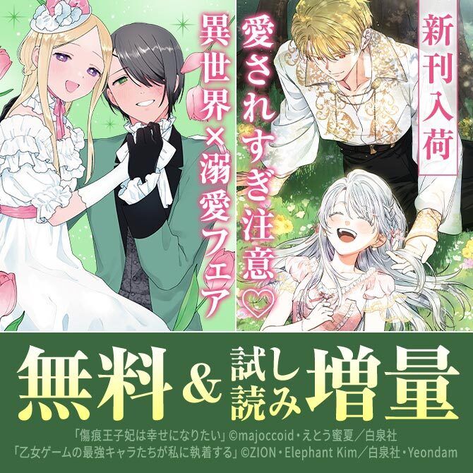 *＼ 🌸異世界×溺愛フェア🌸 ／*

／
🗣️ 新刊入荷!!愛されすぎ注意♡
＼ 

#傷痕王子妃は幸せになりたい
<a href="/majoccoid/">majoccoid🫠</a> 先生 <a href="/shikoxyz8/">えとう蜜夏🌟「傷痕王子妃」コミカライズ絶賛好評発売中🥰よろしくお願いします🙏</a> 先生

#乙女ゲームの最強キャラたちが私に執着する
<a href="/Zion__96/">ZION</a> 先生 #ElephantKim 先生

無料＆試し読み増量中
buff.ly/Vd20V5a