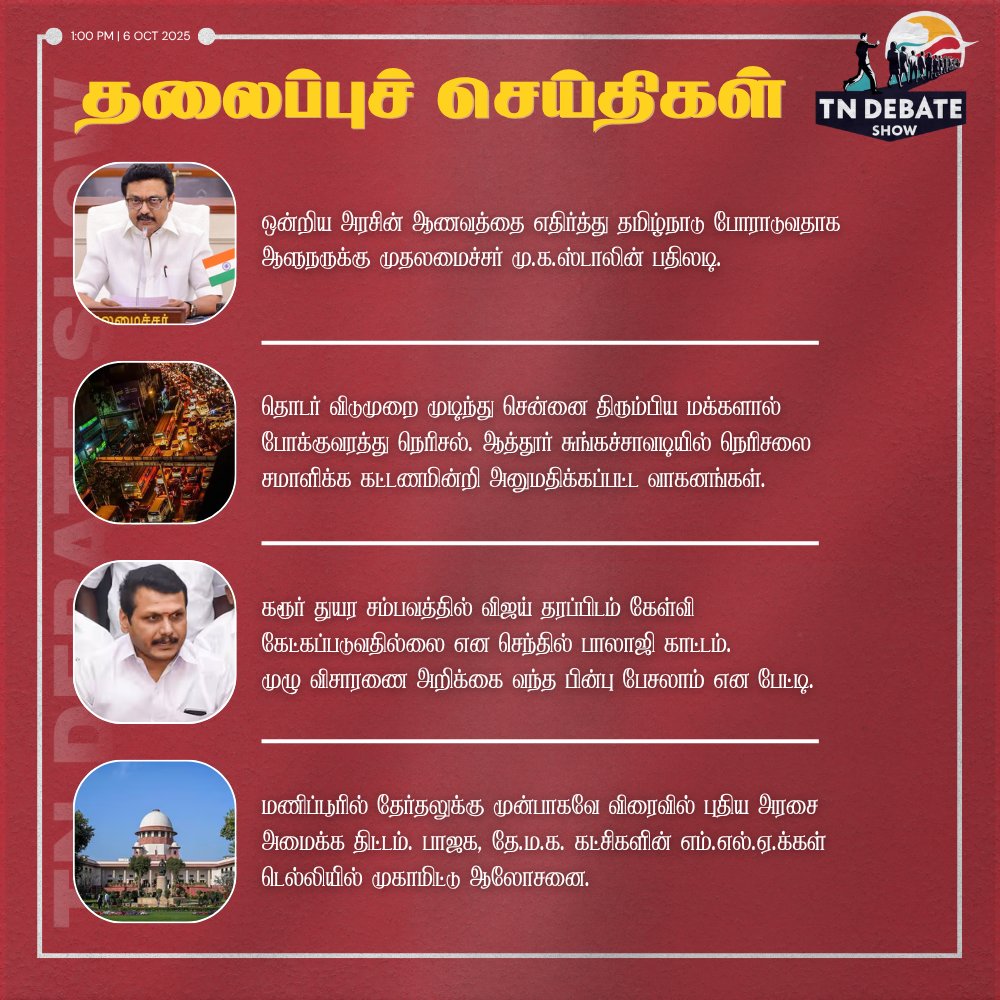 ஒன்றிய அரசின் ஆணவத்தை...

தொடர் விடுமுறை முடிந்து சென்னை...

கரூர் துயர சம்பவத்தில் விஜய்...

மணிப்பூரில் தேர்தலுக்கு...

#tndebateshow | #ஊடகவிவாதம் | #MKStalin | #Chennai | #BJPGovernment | #karurtragedy | #TVKVijay | #justiceforkarurtragedy