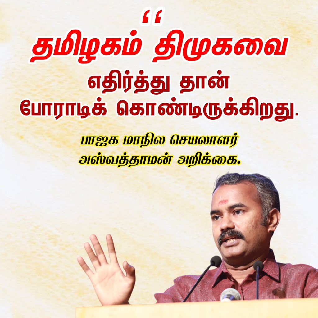 asuvathaman's tweet image. தமிழகம் திமுகவை எதிர்த்து தான் போராடிக் கொண்டிருக்கிறது. 

- பாஜக மாநில செயலாளர் அஸ்வத்தாமன் அறிக்கை 

தமிழக கவர்னர் ஆர்.என். ரவி @rajbhavan_tn அவர்கள், ‘தமிழ்நாடு போராடும்’ என்ற வாசகம் தாங்கிய போஸ்டர்களை பல இடங்களில் பார்க்க முடிகிறது. தமிழகம் யாருடன் போராடும் ? 
தமிழ்நாட்டை…