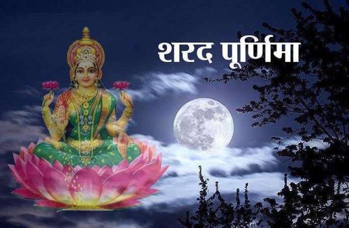 समस्त देशवासियों को पावन 'शरद पूर्णिमा' की हार्दिक शुभकामनाएं।