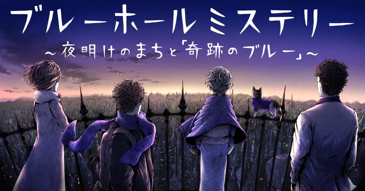 【緊急募集】
10/11 20:00~「ブルーホールミステリー」オンライン公演に参加可能な方を募集しております。
GMは私が務めさせていただきます。

ご興味のある方は引用元より、Mei様宛にご連絡いただけますと幸いです。

マダミス初めて・初心者の方にもオススメの作品です！