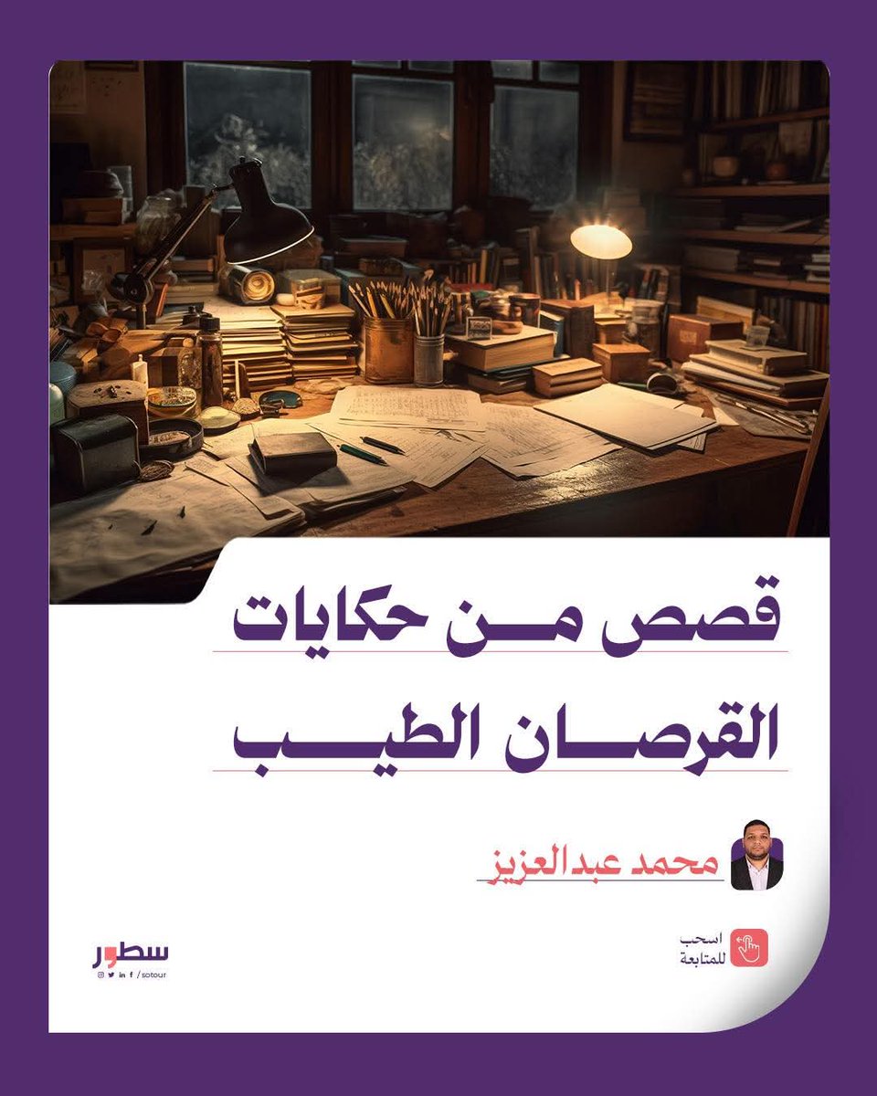 قصص من حكايات القرصان الطيب
.......................................................................
عندما يعجبني كتاب أعرضه في مقال، وعندما أهتم بكاتب أعيش بين كتبه، وأحكي عنه بين الأصدقاء، وأقتبس من عباراته على وسائل التواصل الاجتماعي، ولو رحل عنا أعيد ذكره وأترحم عليه، ولو على