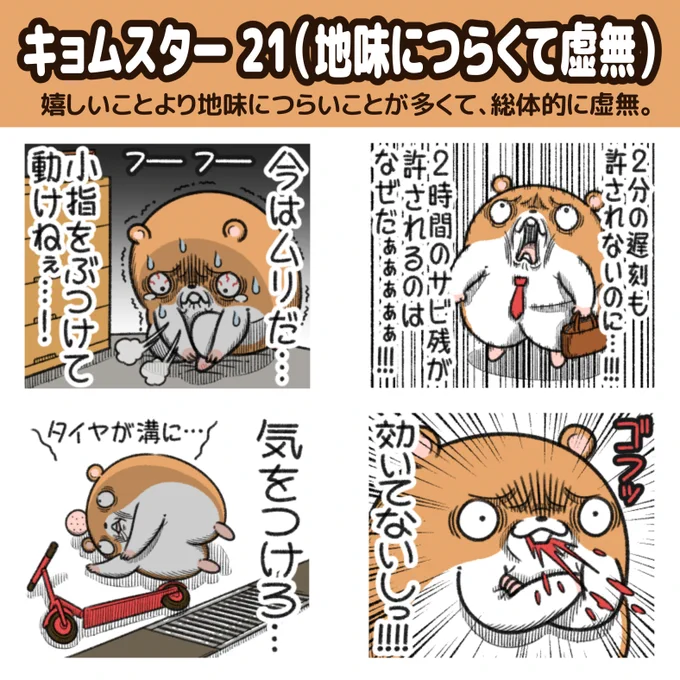 "キョムスター"の新作LINEスタンプが出た!

いつも虚無ってるハムスター。
嬉しいことより地味につらいことが多くて、総体的に虚無。 
https://t.co/h3I2AmBboJ 