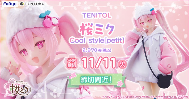 あと7日📢 ／ 「桜ミク Cool style」 予約締切は11/11(火)まで