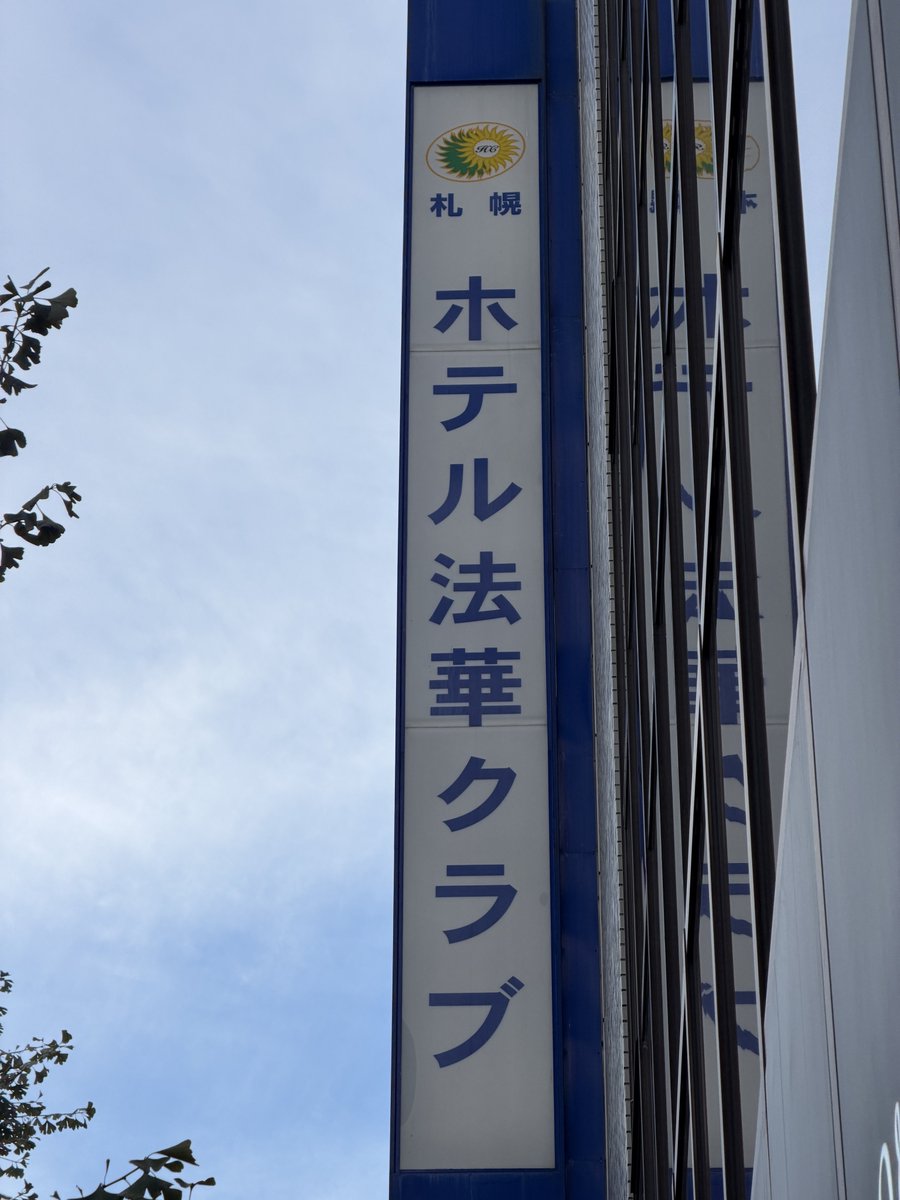 到着
札幌の常宿、ちょいと設備が古いけど朝食が美味しくて大浴場もあるからお気に入り(*°ω°*)