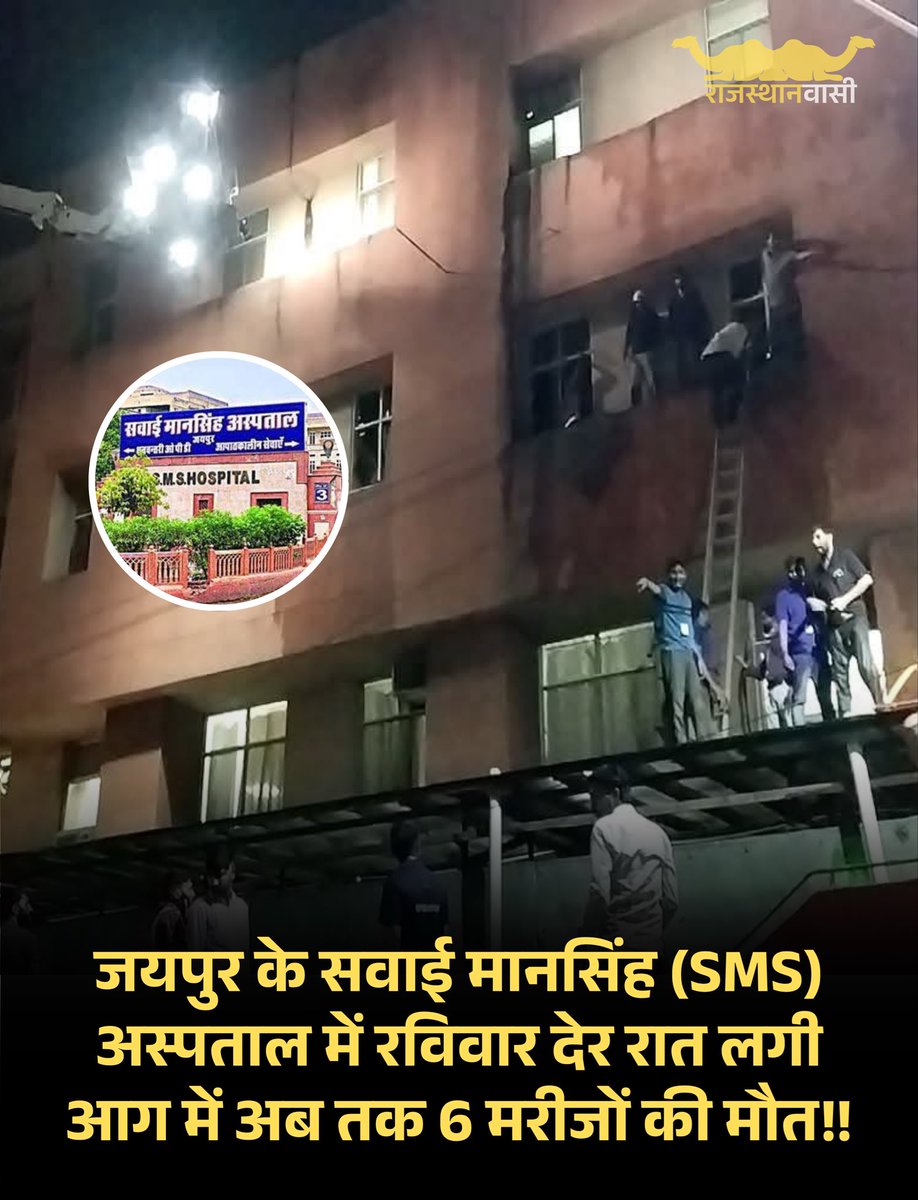 rajasthan_speak's tweet photo. जयपुर के SMS अस्पताल में लगी आग में अब तक 6 की मौत!!

#rajasthan #rajasthanvasi https://t.co/96PXzJ7GEc
