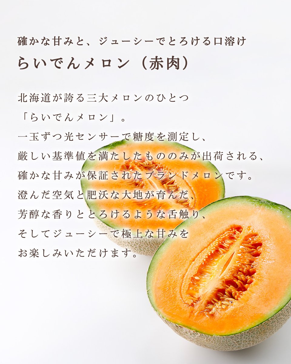 k_funasho's tweet image. 🍈本日ラストチャンス！
北海道産「らいでんメロン（赤肉）」の受付は、10/6(月)まで！
一玉ずつ光センサーで糖度チェックし、確かな甘みが保証された人気 #メロン🍈✨
甘くとろける味わいを大切な方にお届けしませんか。

▼ご注文はこちらより（¥3,880）
ec.funasho-group.co.jp/c/item/melon/2…

#らいでんメロン