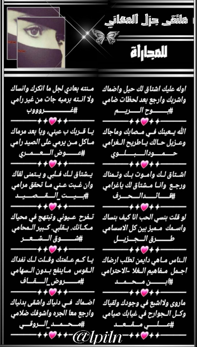 gzl2040's tweet photo. #ملتقى_جزل_المعاني

مجاراة الشاعر / بوح الريم

@Ream2040
@Hamood7hh
@LufqlA
@fahyd45
@m05995
@AliMegedA
@alanod1_
@Awad_Al_amri
@alarem2006
@ShwqAlsh
@mroth_algaf
@RT8_25RT

تصميم المبدعه / غيم 
@lpi_ln https://t.co/lwPKU1fksM