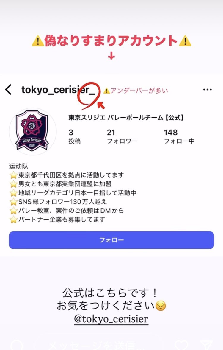 tokyo_cerisier's tweet image. ⚠️偽アカウント⚠️

東京スリジエになりすました公式Instagram偽アカウントが出ています。ご注意ください。また、通報のご協力をお願いいたします。