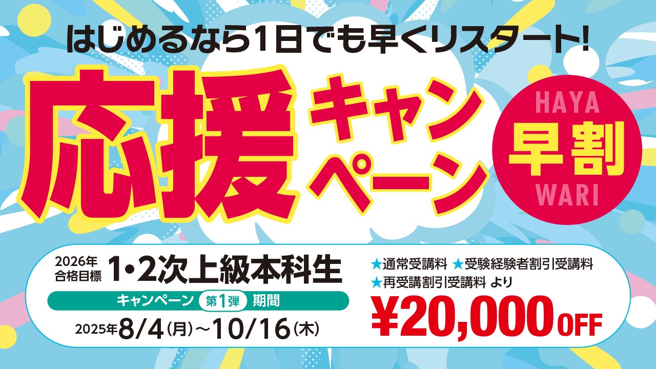 2020年 合格目標 TAC 中小企業診断士講座　1、2次ストレート本科生 戦略的カリキュラム「1 5年本科生」ガイダンス【2025年合格目標