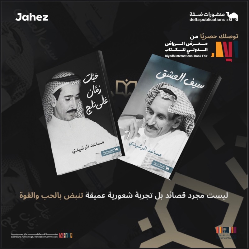 JahezApp's tweet photo. تعشق الشعر وما تقدر تروح لـ 
#معرض_الرياض_الدولي_للكتاب ؟
  إصدارات مساعد الرشيدي – رحمه الله – وغيرها من منشورات ضفة توصلك من المعرض لباب بيتك
@DeffaStore