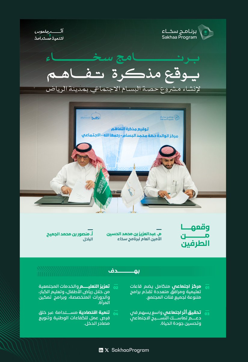 تعزيزًا للمرافق المجتمعية المتكاملة في المملكة؛ #برنامج_سخاء يوقّع مذكرة تفاهم لإنشاء مركز حصة البسام الاجتماعي.

#أثر_ملموس_لتنمية_مستدامة