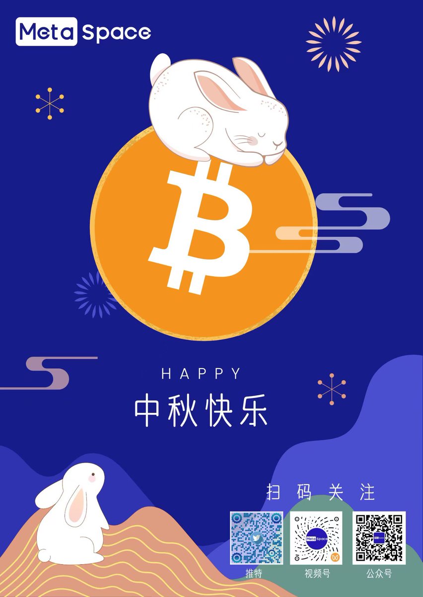 MetaSpaceDAO's tweet image. 🌕中秋佳节
Meta Space㊗️您的钱包满盈，情意满仓📈
✨中秋快乐，to the moon ！！！