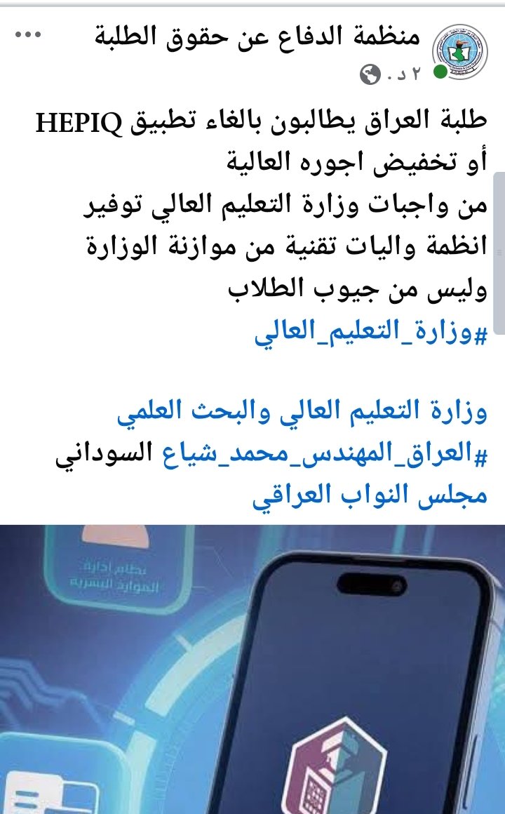 طلبة العراق يطالبون بالغاء تطبيق HEPIQ أو تخفيض اجوره العالية
من واجبات وزارة التعليم العالي توفير انظمة واليات تقنية من موازنة الوزارة وليس من جيوب الطلاب 
#وزارة_التعليم_العالي 

وزارة التعليم العالي والبحث العلمي 
#العراق_المهندس_محمد_شياع السوداني 
#البرنامج_الانتخابي
