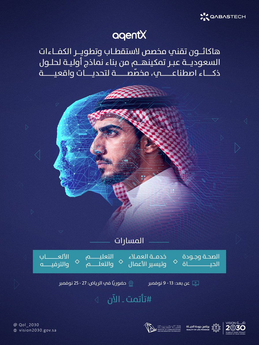 يجمع هاكاثون #تأتمت +250 موهبة سعودية يسعى لأجل استثمارها، عبر تزويدها بالمعارف والخبرات العملية, التي تعزز جاهزيتها لصناعة الفرق والأثر الملموس، بإسهام من #برنامج_جودة_الحياة، وتخصيص مسار خاص بالصحة، وجودة الحياة.

#رؤية_السعودية_2030
