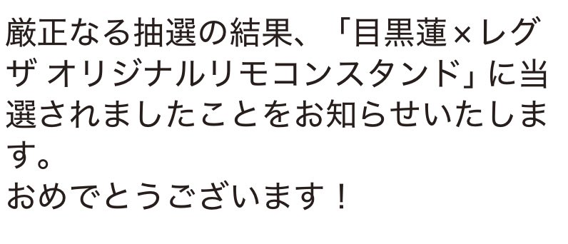 REGZA レグザ オリジナル 限定記念品 リモコンスタンド 未使用 目黒蓮