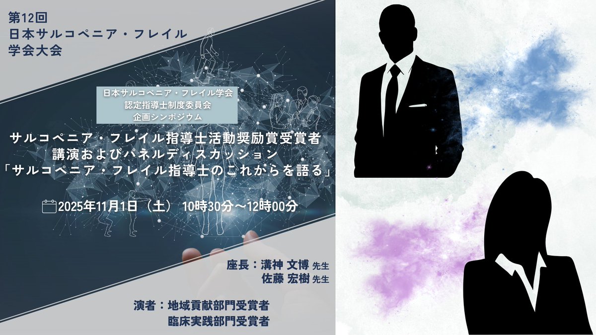 本日は関連学会合同シンポジウム・企画シンポジウムのご紹介💡

本学会では関連学会との合同シンポジウムや学会認定指導士制度委員会企画シンポジウムを予定しております✨

詳細は画像をご参照下さい🔽

参加登録はコチラから↓↓
c-linkage.co.jp/jasf2025/regis…
沢山のご参加お待ちしてます🙇

#jasf2025