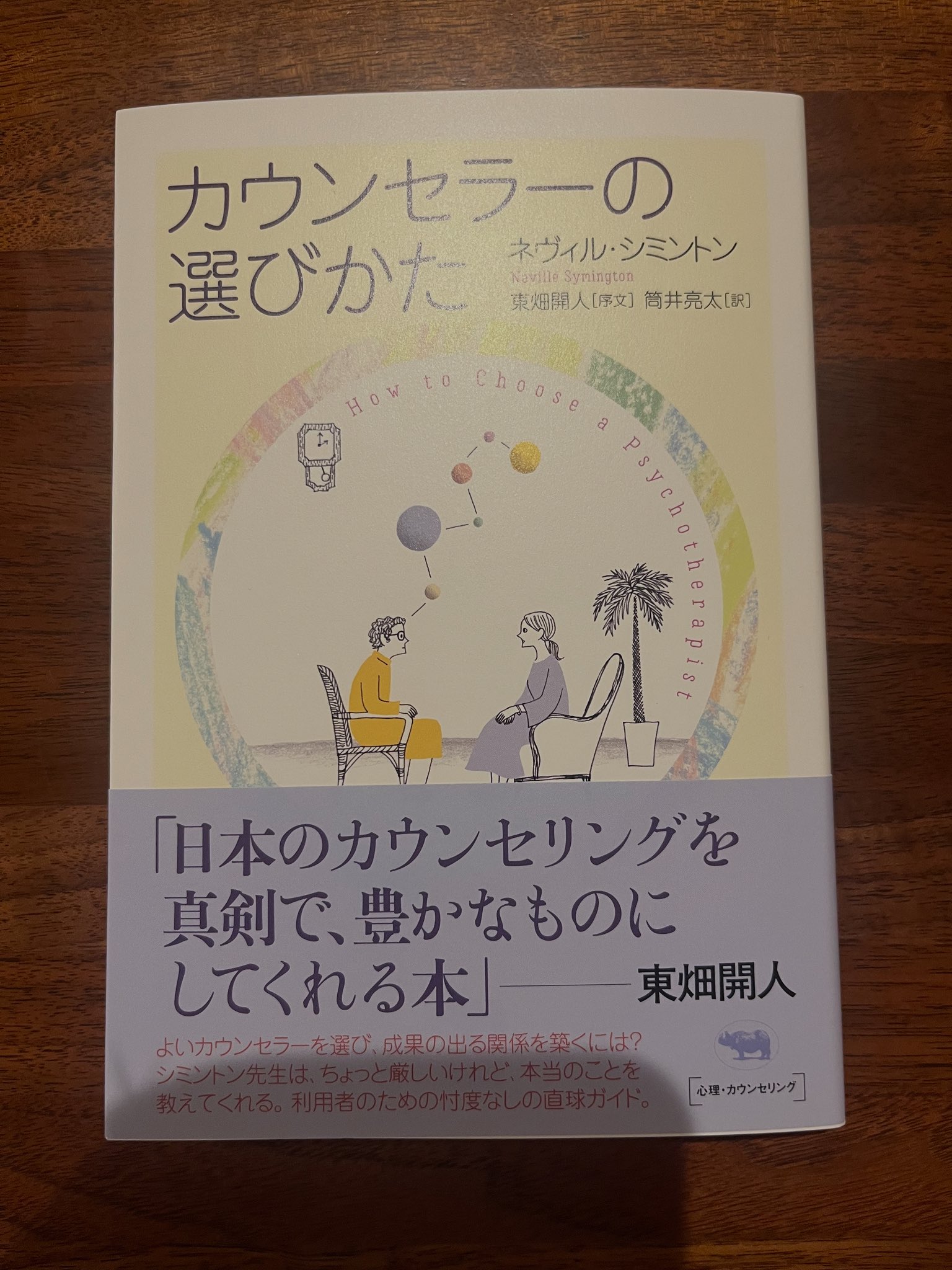 東畑 開人『カウンセリングとは何か』 (@ktowhata) / X