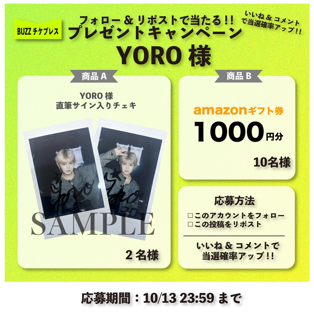 buzzchike's tweet image. ／
YORO 1st Album Release Party 『HEART BEAT』開催記念㊗️YORO（@ok_yoro）さんサイン入りチェキフォロー＆リポストキャンペーン⚡️
Amazonギフトなど豪華商品も当たる🎁✨
＼

応募方法
①BUZZチケプレス @‌buzzchike をフォロー
②このツイートをRP(リポスト)！
🆙いいね、コメントで当選確率UP🆙…
