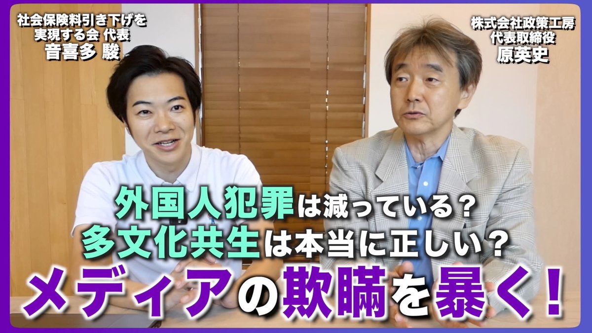 sohatsupf's tweet image. 【政策深堀りシリーズ】外国人犯罪は減っている？多文化共生は本当に正しい？メディアを欺瞞を暴く！ #原英史× #おときた駿

今回は政策工房の原英史先生を招き、外国人問題を始めとするメディアの欺瞞を徹底討論！右も左も極論に走る中、多文化共生社会は実現できるのか！？
youtu.be/lGgg62r0U9k