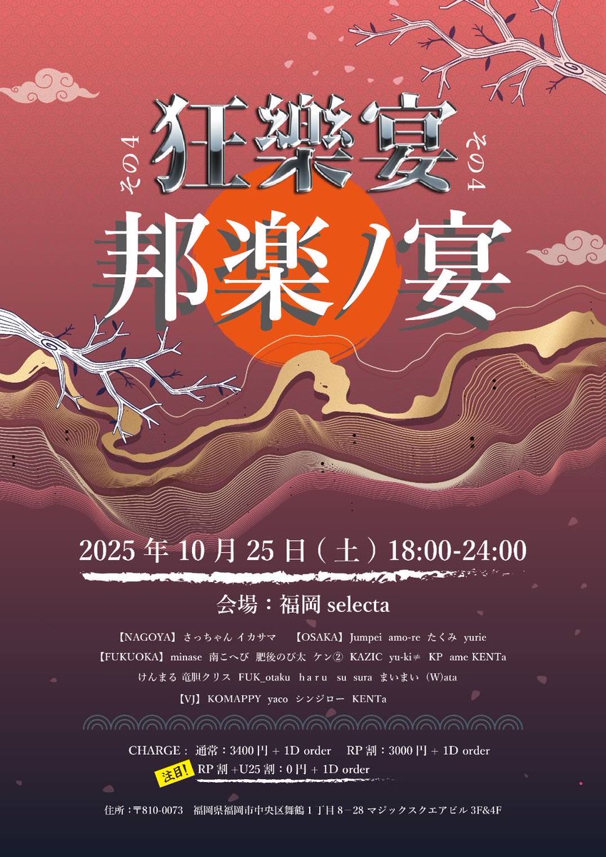 zankyo_kohei's tweet image. 【 #狂樂宴 vol.4 -邦楽ノ宴-】
◆2025.10.25 18:00-24:00
◆ #福岡セレクタ
◆¥3,400(+1D)
🈹RP割¥3,000 (+1D)
🈹RP割+U25割 ¥0 (+1D)

今月！ワタくんのお祭りです！
今回は出番超早いのでスタートからお待ちしてます！
名古屋と大阪からも最高メンツ！楽しみすぎ！！