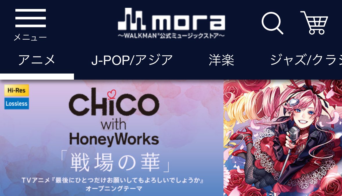 CHiCO with HoneyWorksの新曲「#戦場の華」が  
#mora アニメページでバナー展開中！ 
ぜひチェックしてみてください✨ 

🌹戦場の華 mora.jp/package/430000…

<a href="/mora_info/">音楽配信サイト【mora】🎧</a> 
#チコハニ_戦場の華 #チコハニ #さいひと