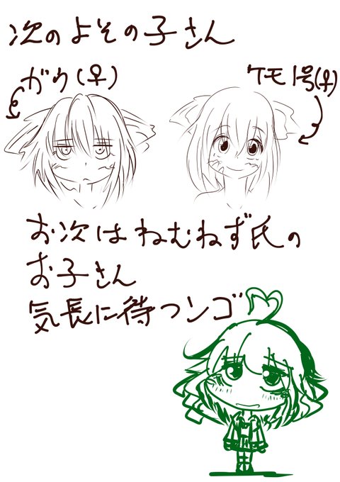 つぎ描くよその子さん(予告)
どっち描こう!? 